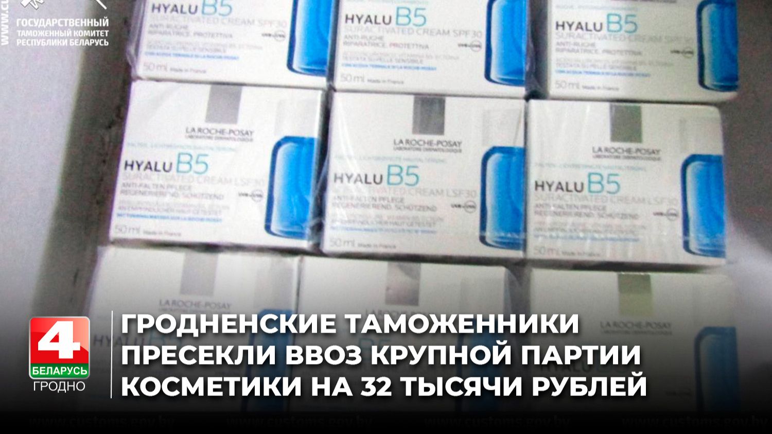Гродненские таможенники пресекли ввоз крупной партии косметики на 32 тысячи рублей