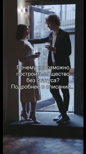 Почему невозможно
построить общество
без статуса?
Подробнее в описании...