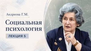 Андреева Г.М. Лекция 5. Интерактивная сторона общения