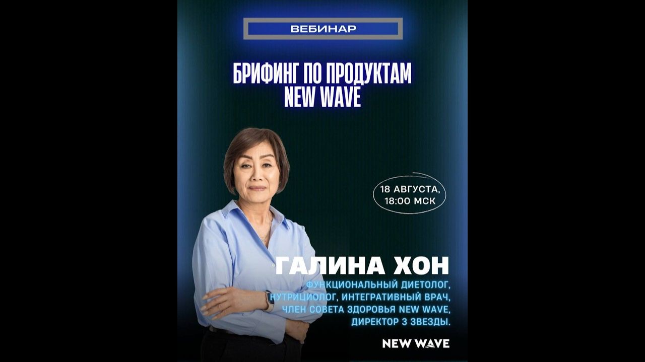 Брифинг по продуктам New Wave | 18.08.2026