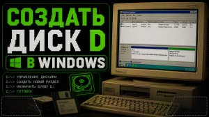 Как создать диск D в Windows 10?