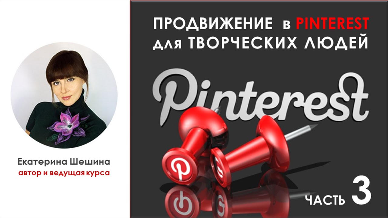 ШЕШИНА Екатерина. 📌PINTEREST📌 Часть 3 из 7. Продвижение для творческих людей.