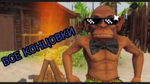 Все концовки в игре побег от ЧунгаЧанги !!!