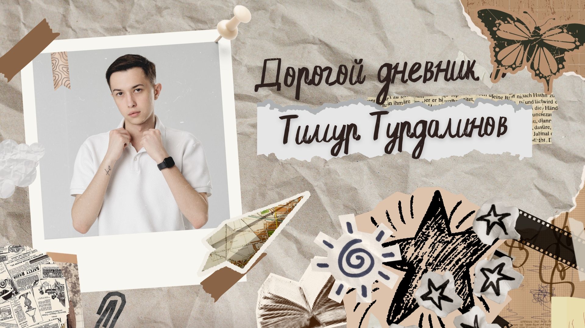 Дорогой Дневник | Тимур Турдалинов