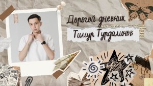 Дорогой Дневник | Тимур Турдалинов