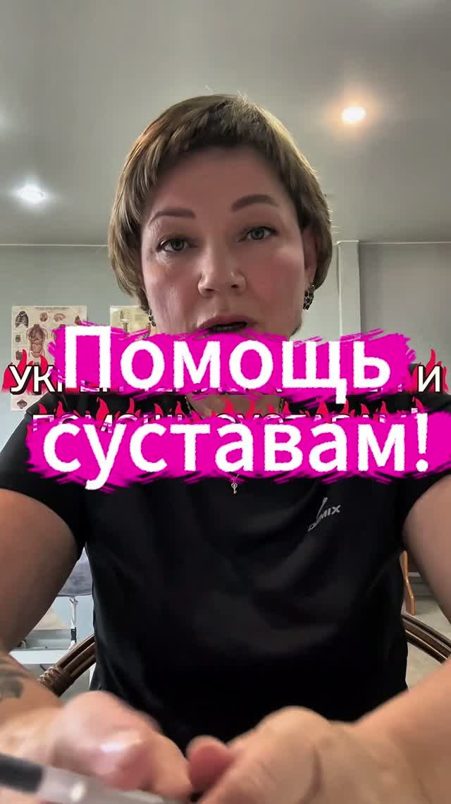 Помощь суставам!