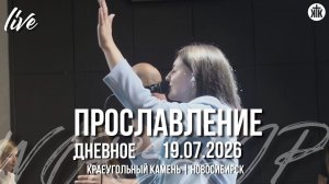 Бог Всемогущий / Никогда я в пути не одинок / Иисус - мой компас / Краеугольный камень / Новосибирск