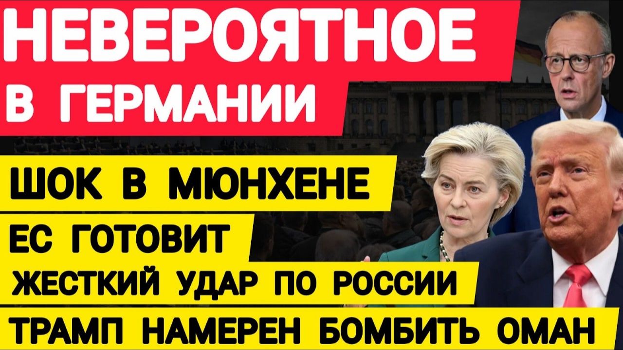 Невероятное в Германии. ЕС готовит жесткий удар по России. Трамп намерен бомбить Оман. Новости