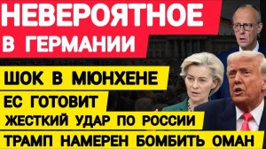 Невероятное в Германии. ЕС готовит жесткий удар по России. Трамп намерен бомбить Оман. Новости
