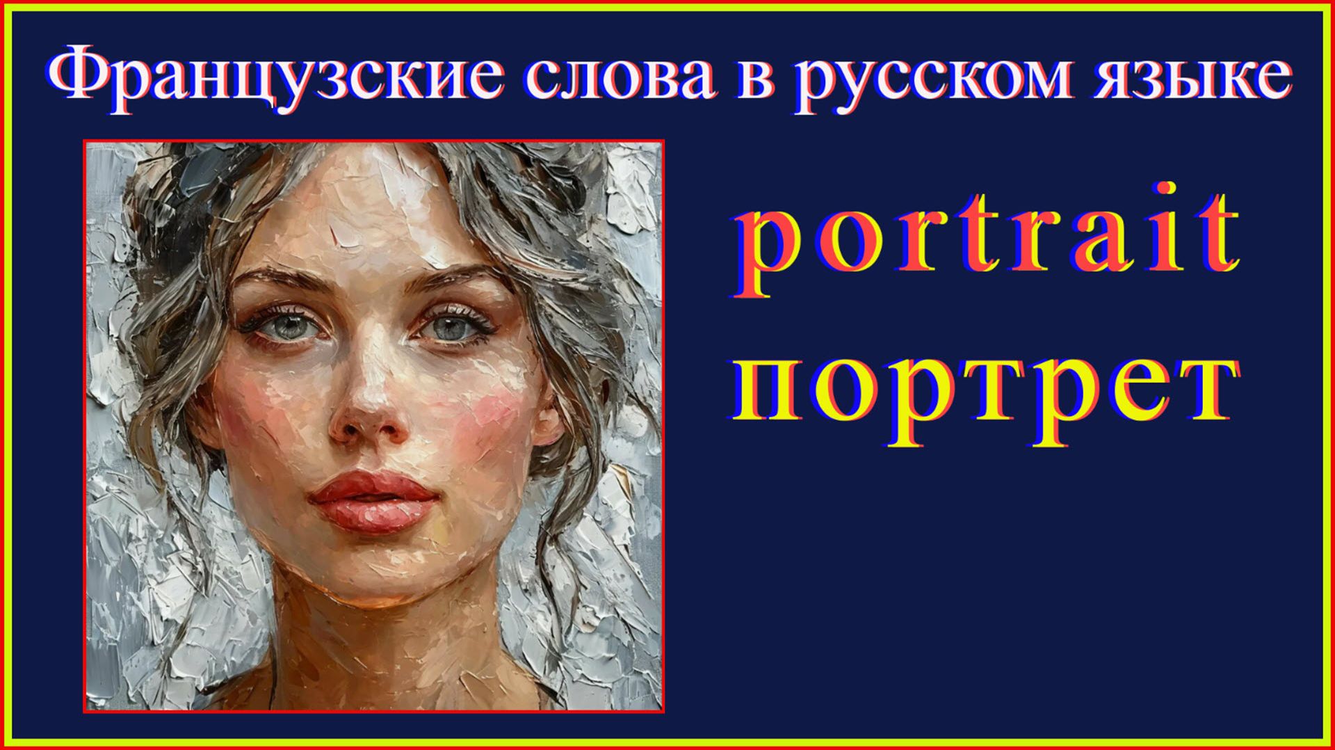 Французские слова в русском языке «Портрет» #французскийязык#французскийдляначинающих#французский