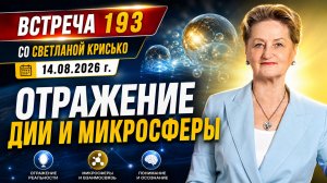 Встреча 193 со Светланой Крисько 14.08.2026 г. Отражение ДИИ и микросферы.