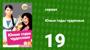 Юные годы чудесные 19 серия (сериал, 2012)