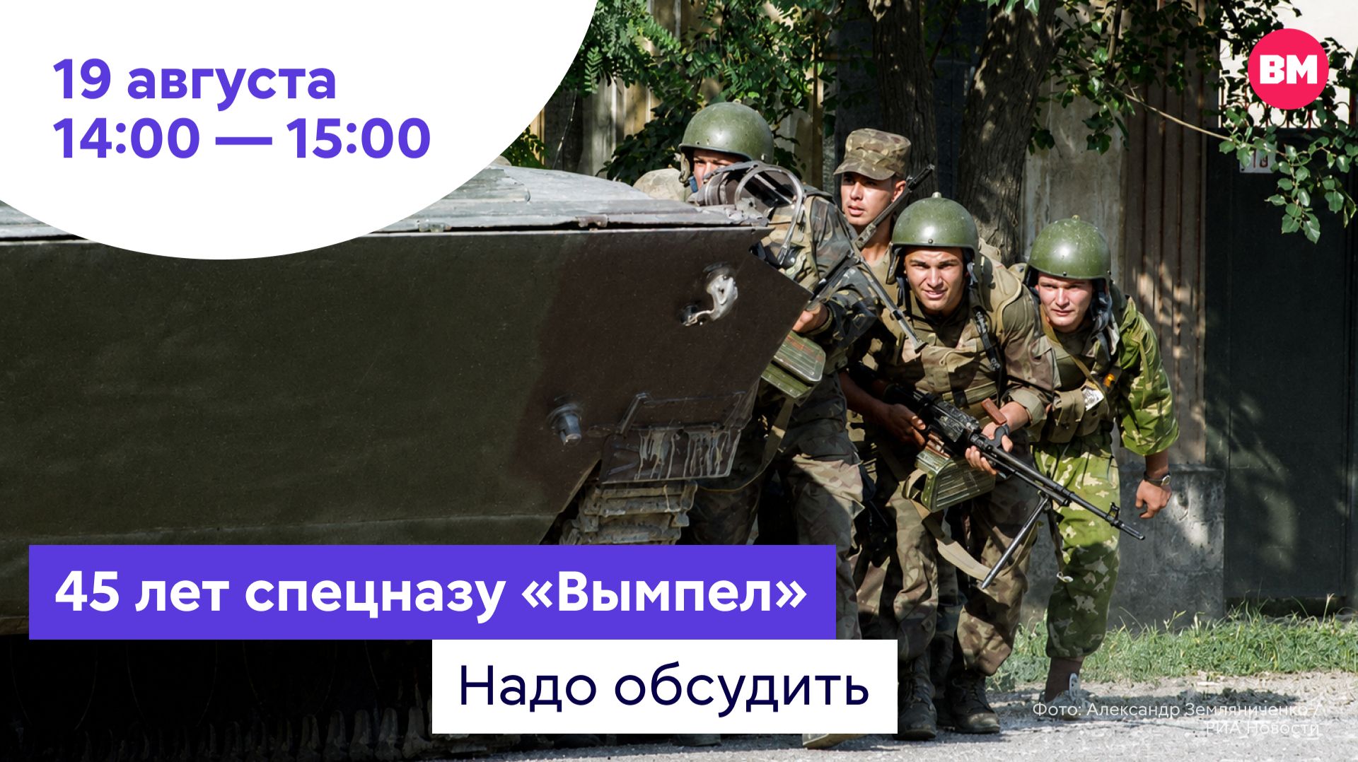 45 лет спецназу «Вымпел» // Надо обсудить