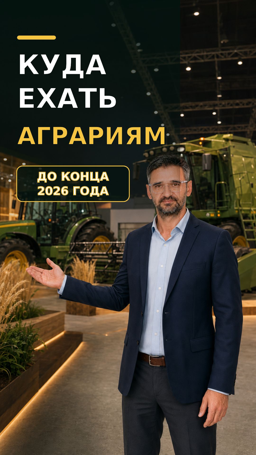 Куда ехать аграриям до конца 2026 года? Главные выставки и форумы