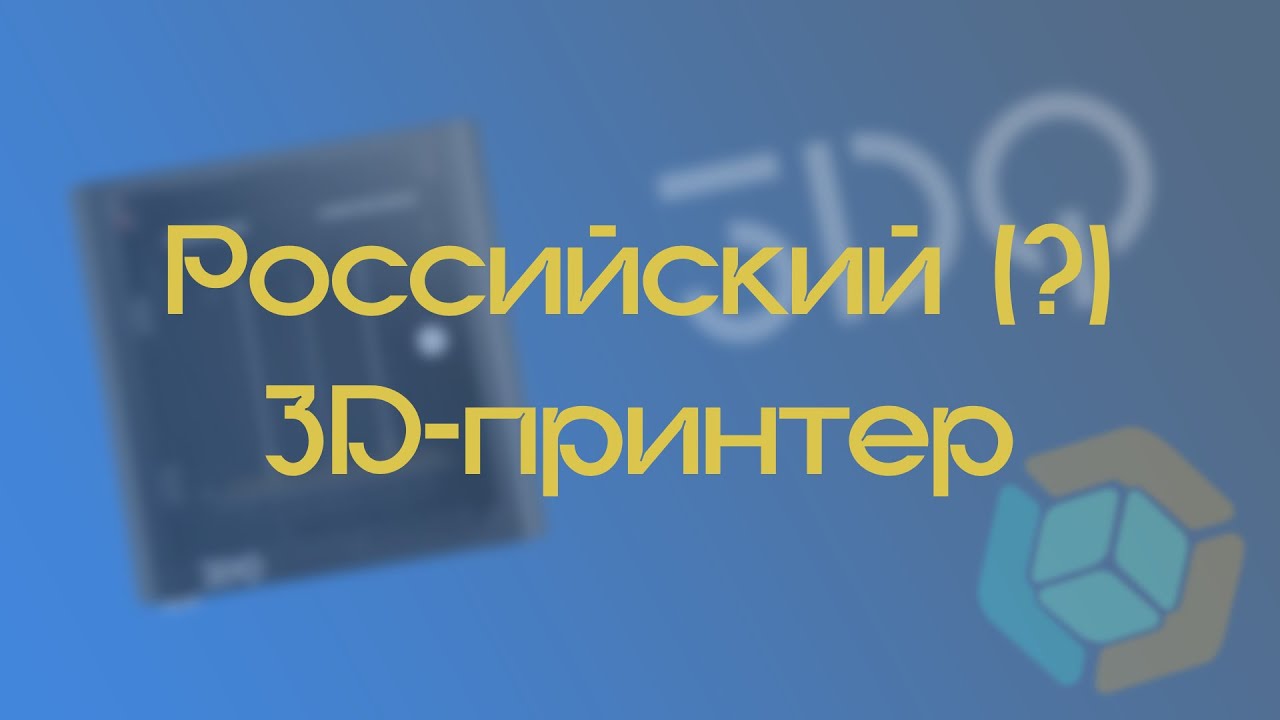 РОССИЙСКИЙ (?) 3D-ПРИНТЕР | 3DQ FullHeat | Распаковка, тесты, Vim