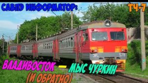 Информатор САВПЭ:  Владивосток— Мыс чуркин (и обратно)