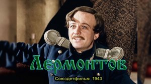 Художественный фильм «Лермонтов» (Союздетфильм, 1943)