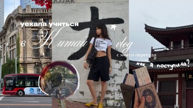 я уехала учиться в Китай ༺☆| Big Vlog с моего переезда & как я поступила!