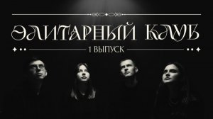 ЭЛИТАРНЫЙ КЛУБ | 1 ВЫПУСК