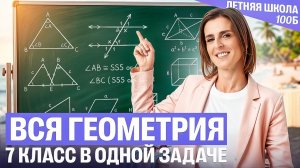 Вся геометрия 7 класс в одной задаче | Ольга Александровна