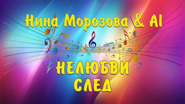 НЕЛЮБВИ СЛЕД - Нина Морозова & AI