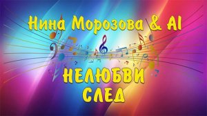 НЕЛЮБВИ СЛЕД - Нина Морозова & AI
