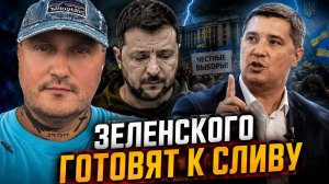 Зеленского готовят к сливу, Фёдоров идёт в атаку!