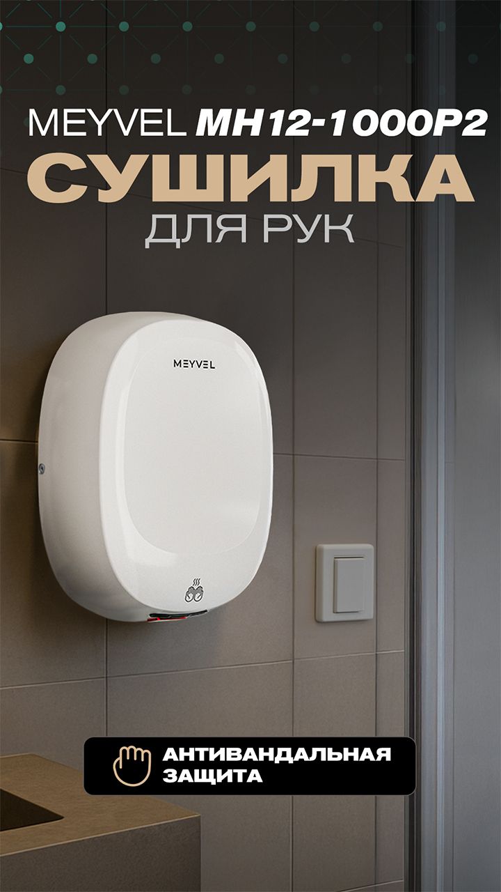 Сушилка для рук MEYVEL MH12-1000P2 WHITE