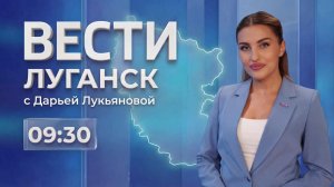 Выпуск Вести. Луганск от 19.08 (9:30)