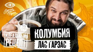ИДЕАЛЬНЫЙ РЕЦЕПТ: Колумбия Лас Гарзас с Даниилом Пановым