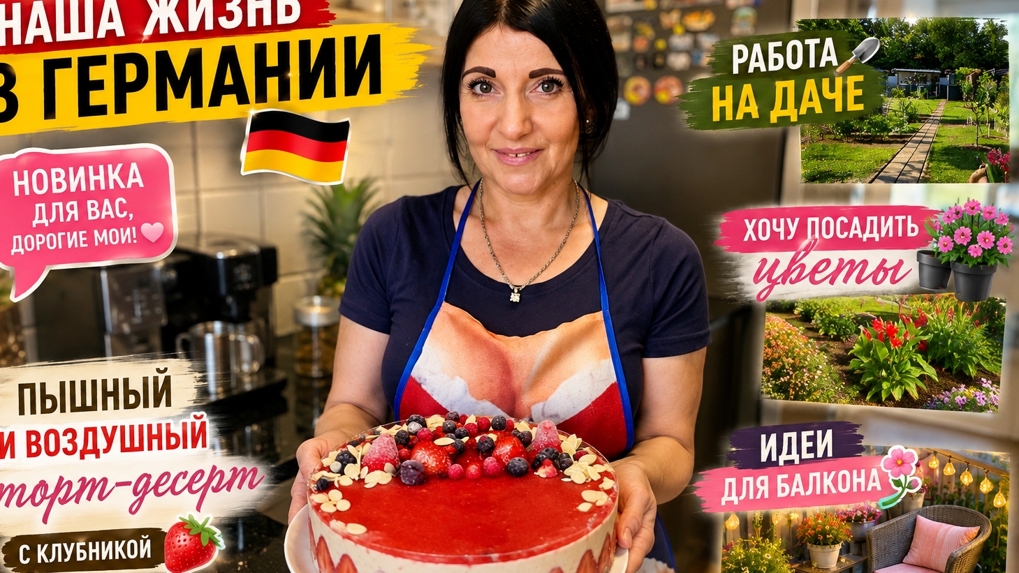 VLOG 🇩🇪 ЖИЗНЬ В ГЕРМАНИИ/Перебераю Парфюмерию ‼️Работа на Даче 🏕/Новинка ПЫШНЫЙ ВОЗДУШНЫЙ ТОРТ 🍓