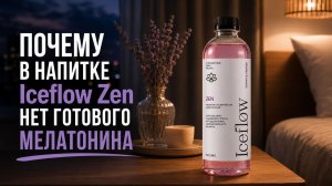 Почему в IceFlow Zen нет мелатонина, хотя это вечерний напиток? 🌛