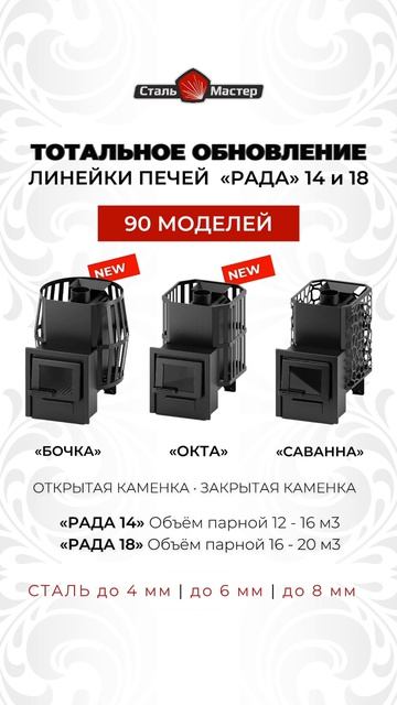 🔥ТОТАЛЬНОЕ ОБНОВЛЕНИЕ 🔥 Линейка печей «РАДА» стала ещё мощнее: теперь в ней — целых 90 моделей!