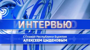 Интервью с Главой Республики Бурятия Алексеем Цыденовым. Эфир от 19.08.2026