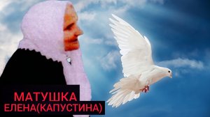 ГОЛУБИ ВЫМАЛИВАЮТ СМЕРТНЫЕ ГРЕХИ.МАТУШКА БЛАЖЕННАЯ ЕЛЕНА( КАПУСТИНА) ч.2