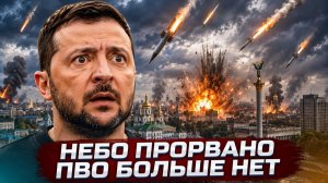 ПВО УНИЧТОЖЕНО ни одного перехвата! Трамп отказал в ракетах, а Запад признал страшные потери