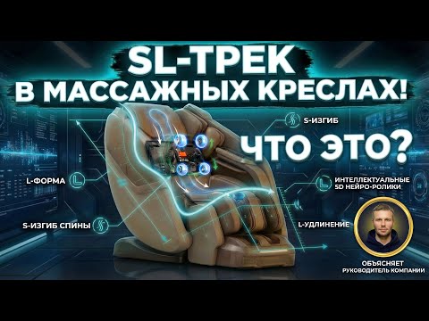 Массажное кресло SL каретка что это? Как выбрать лучший массажный механизм в кресле массажере