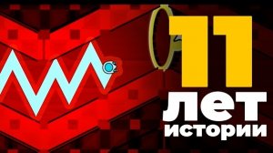 ЭТОТ УРОВЕНЬ ПРОШЛИ СПУСТЯ 11 ЛЕТ в Geometry Dash!