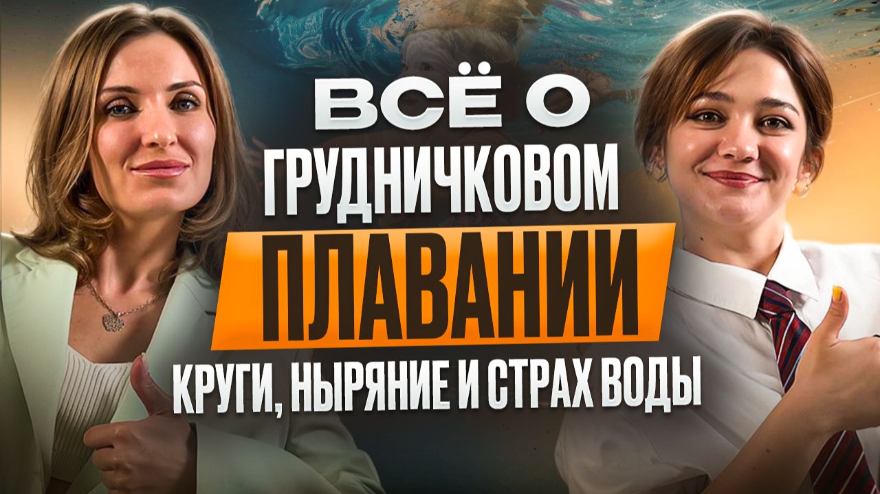 Разговор о ГРУДНИЧКОВОМ ПЛАВАНИИ | Всё, что нужно знать родителям