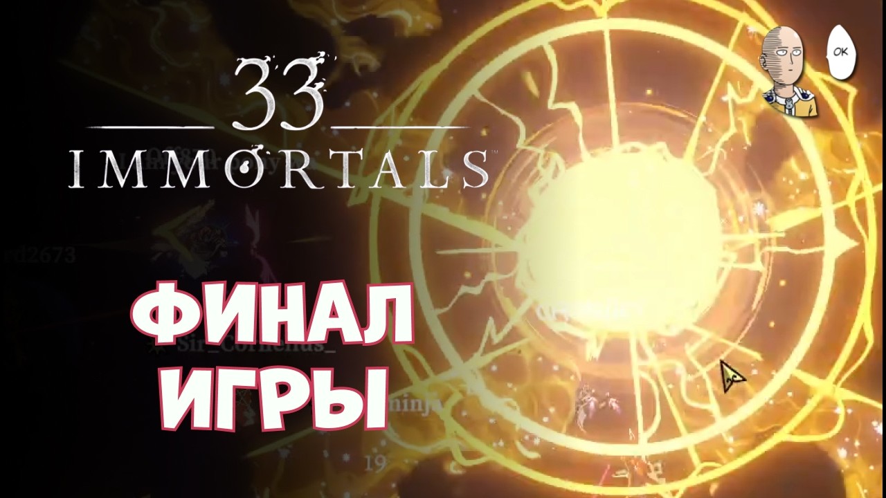 МЫ ПРОШЛИ РАЙ! А я был на саппорт танке... | 33 Immortals #29
