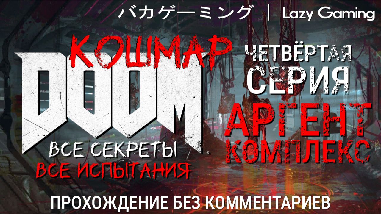 Doom (2016) - 4 серия. Сложность - Nightmare. Прохождение без комментариев!