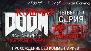 Doom (2016) - 4 серия. Сложность - Nightmare. Прохождение без комментариев!