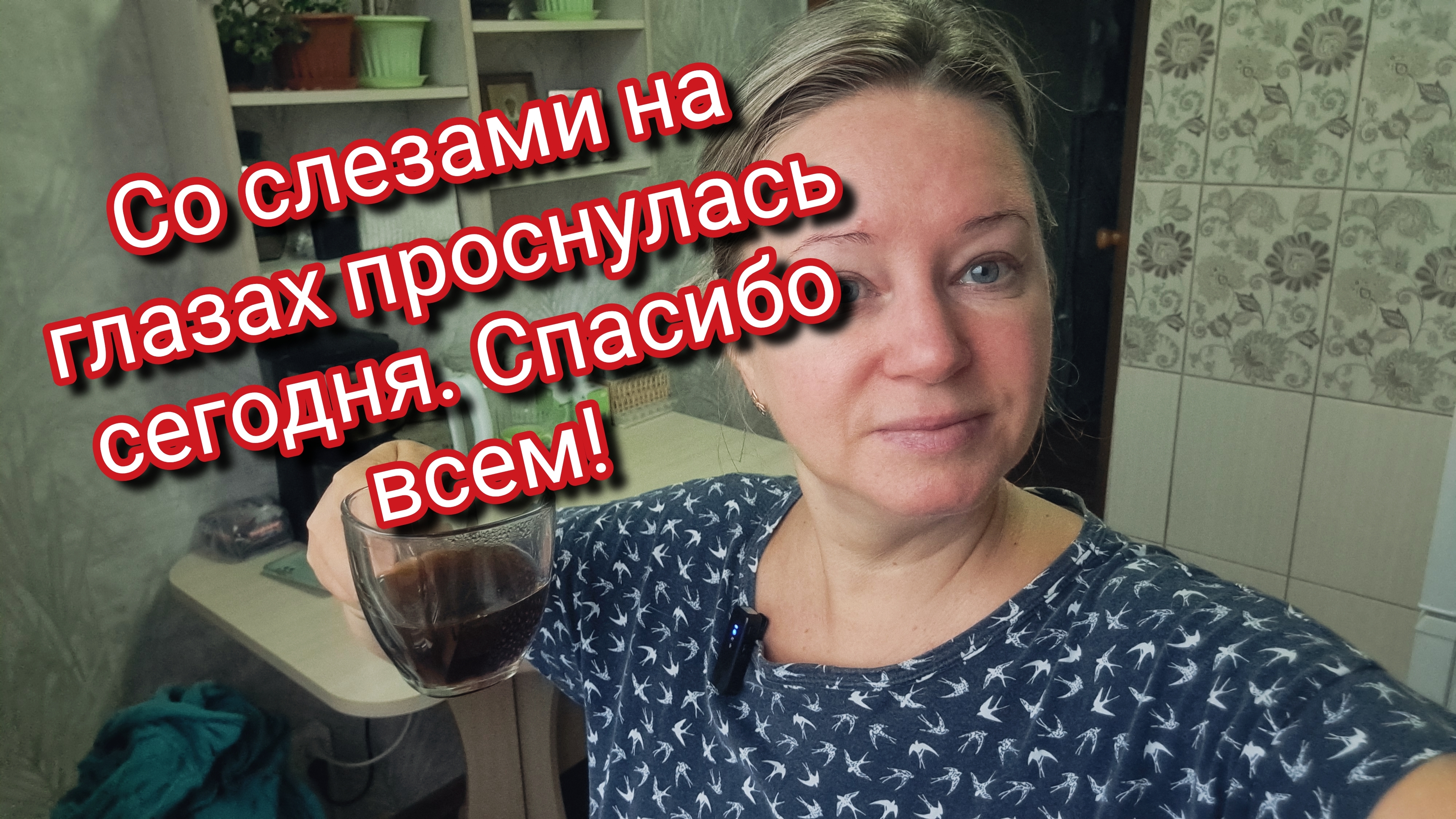 Со слезами на глазах проснулась сегодня. Спасибо всем!