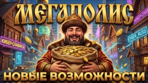 Cтроим Мегаполис! (часть 2)