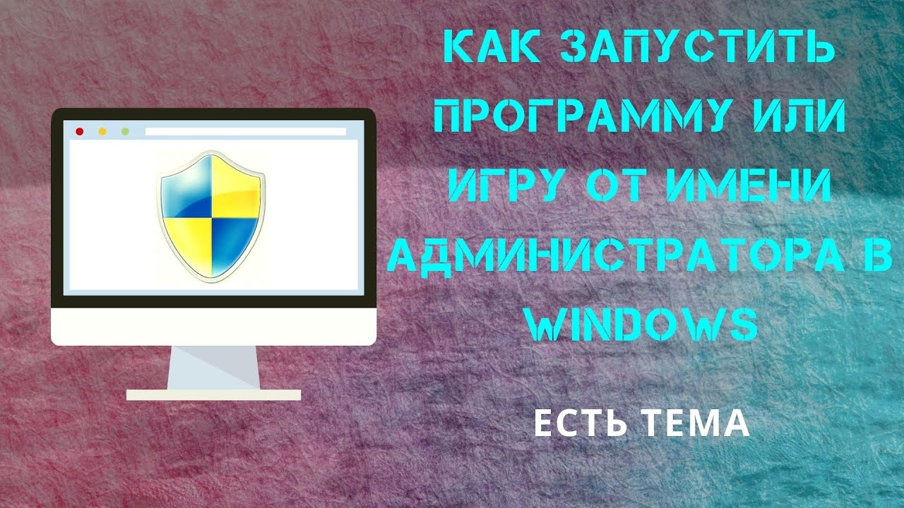 Как запустить программу или игру от имени администратора в Windows