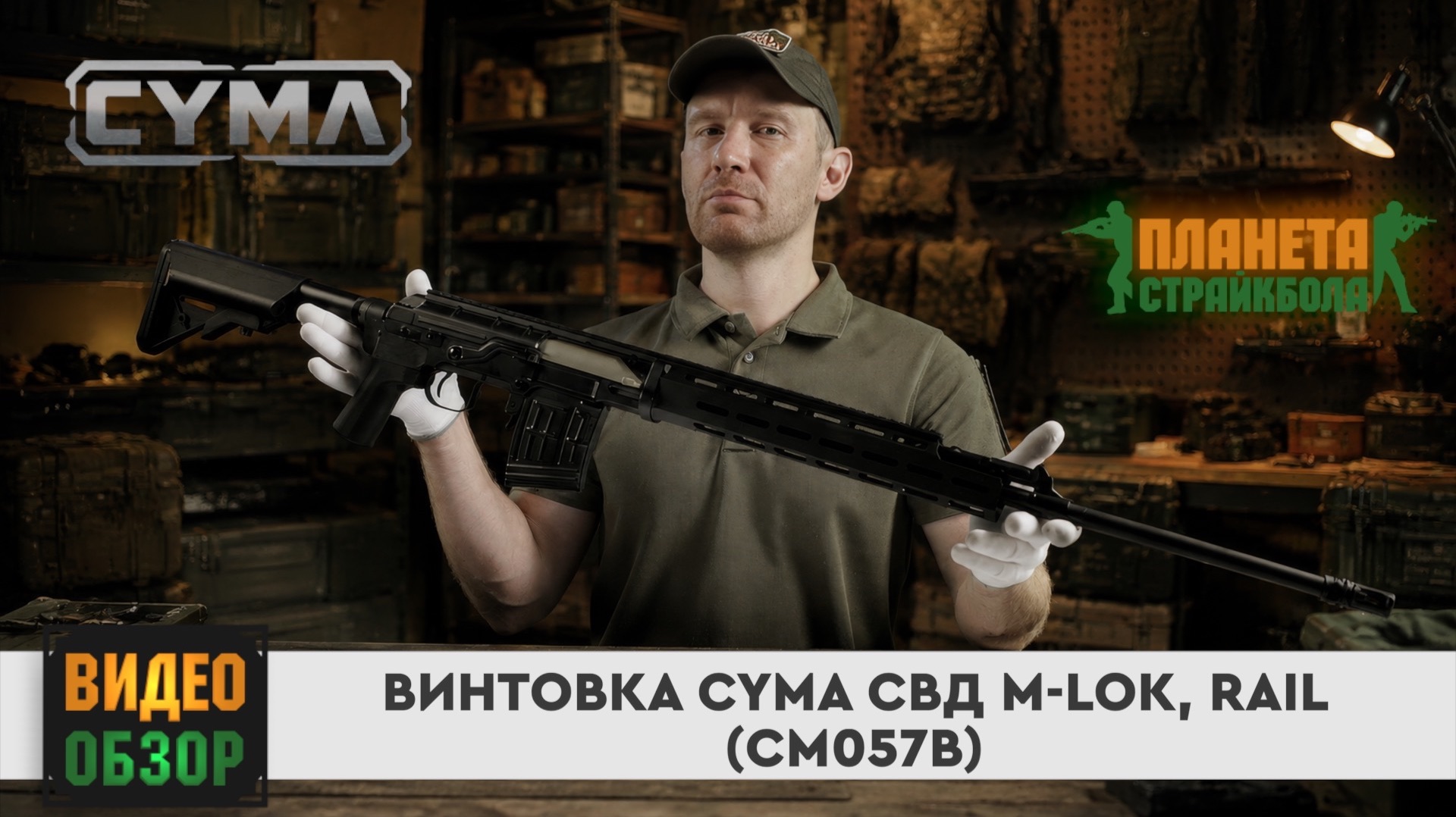 Обзор винтовки СВД M-Lok, Rail (cm-057b)