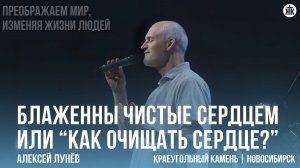 Алексей Лунёв «Блаженны чистые сердцем или «Как очищать сердце?»»