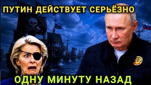 ВОТ И ВСЁ ПУТИН НАНОСИТ ОТВЕТНЫЙ УДАР — ТЕПЕРЬ ПИРАТАМ ЕС ПРИДЁТСЯ ОТВЕТИТЬ, НО ЧЕМ