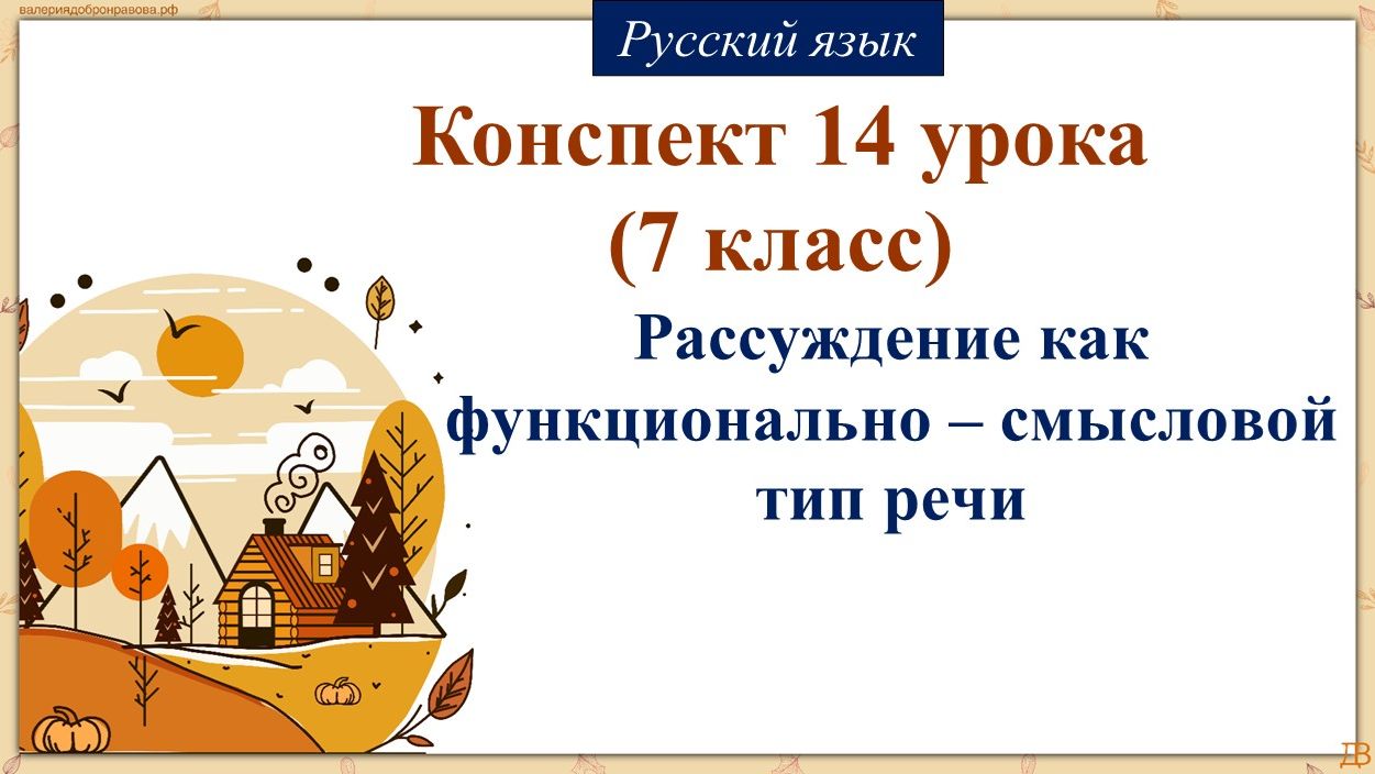 14 урок русского языка 7 класс. Рассуждение как функционально – смысловой тип речи