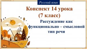 14 урок русского языка 7 класс. Рассуждение как функционально – смысловой тип речи